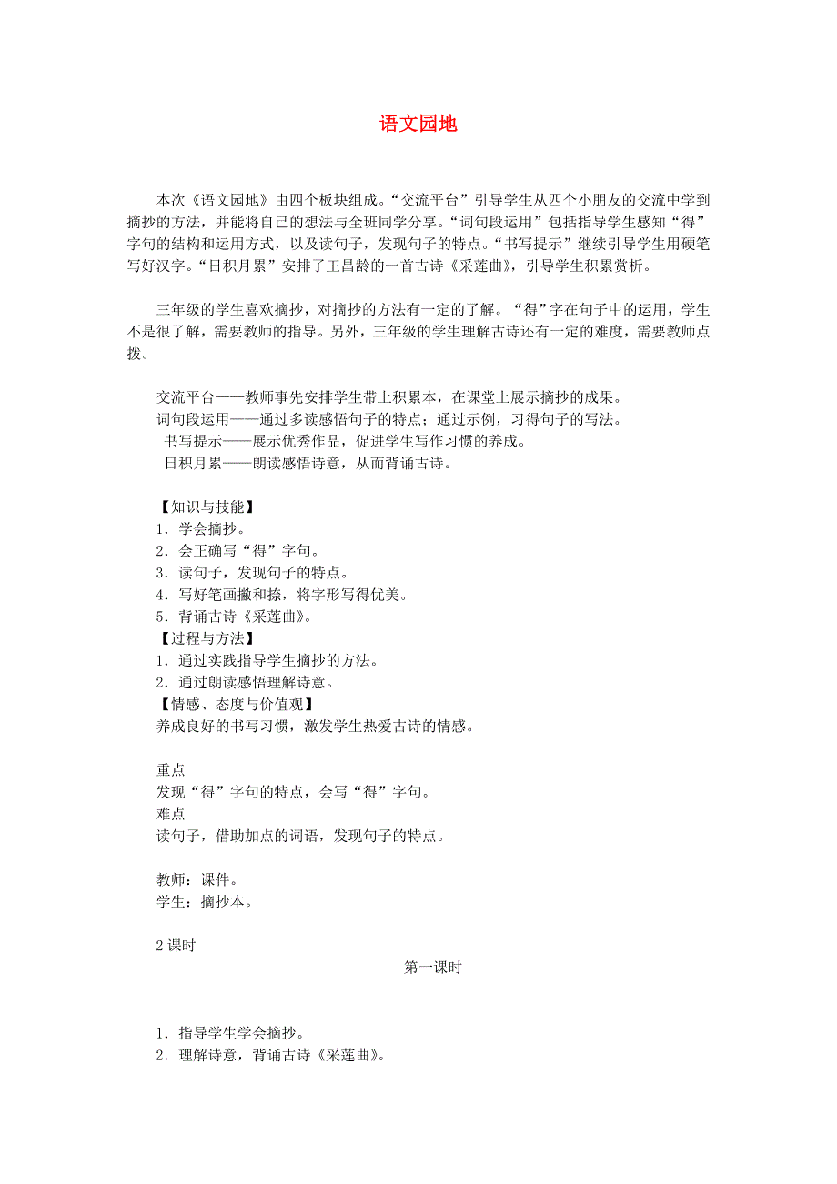 三年级语文上册第七单元语文园地教案2新人教版_第1页