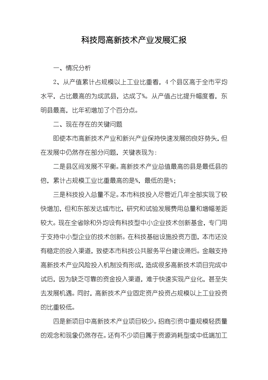 科技局高新技术产业发展汇报_第1页