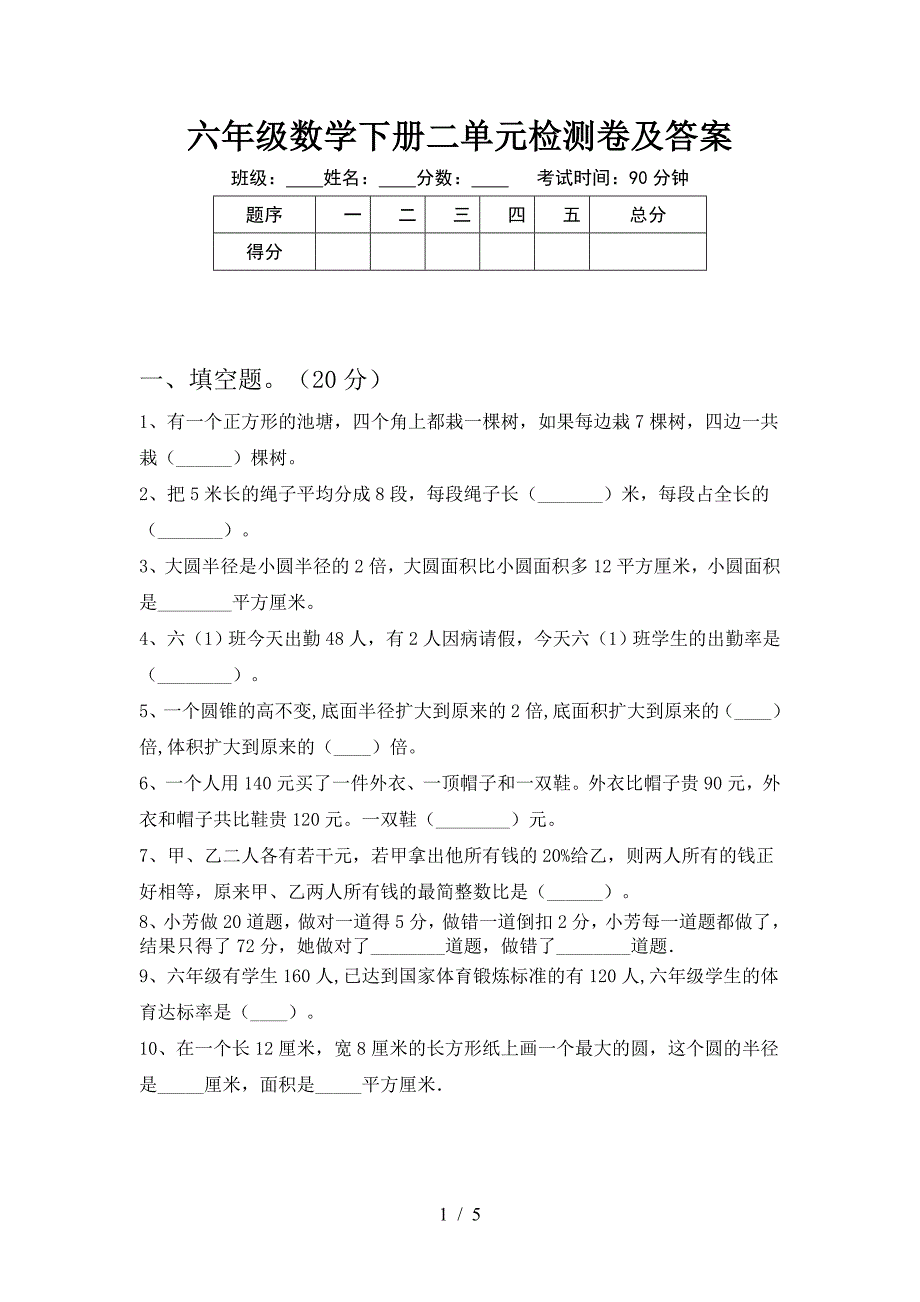 六年级数学下册二单元检测卷及答案.doc_第1页