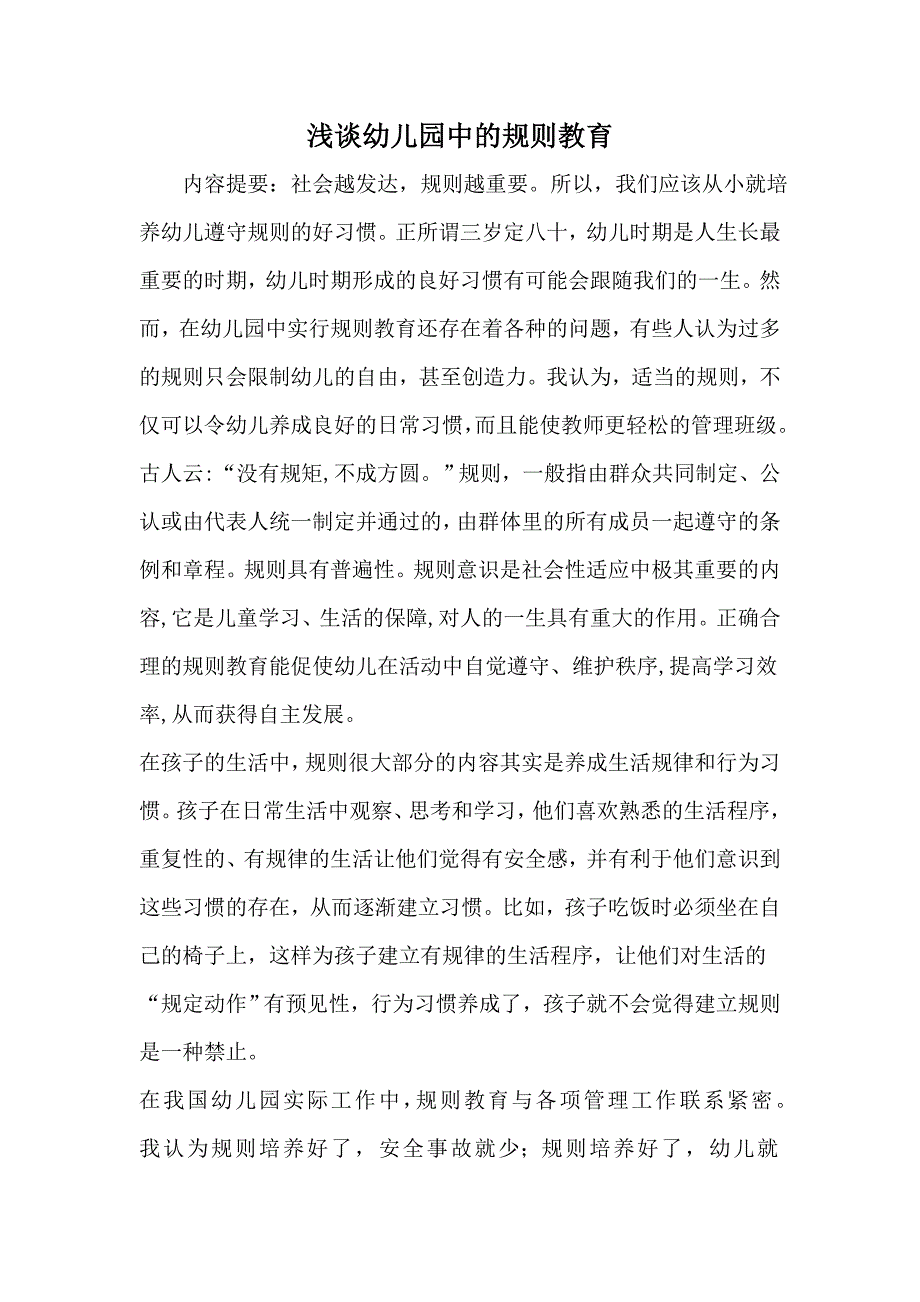 浅谈幼儿园中的规则教育_第1页