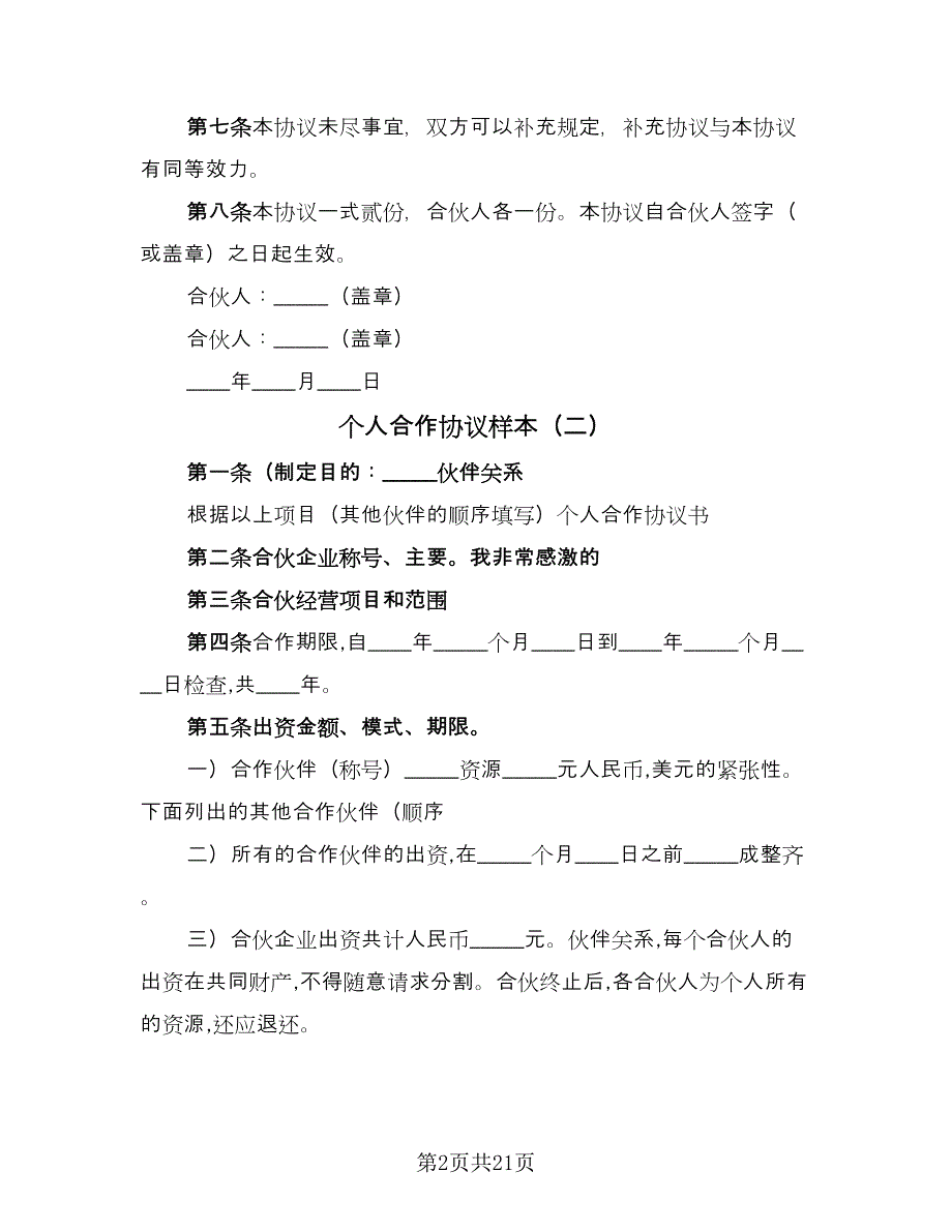 个人合作协议样本（9篇）_第2页