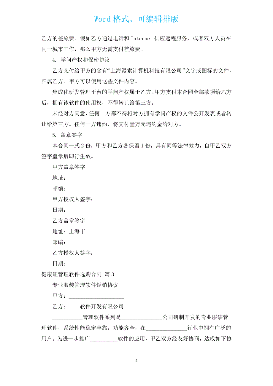 健康证管理软件采购合同（汇编3篇）.docx_第4页