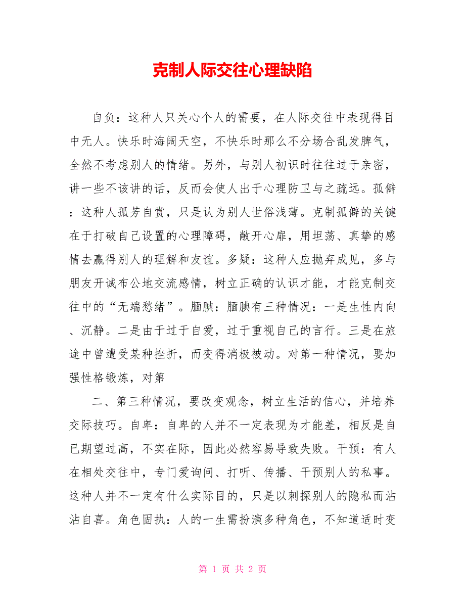 克服人际交往心理缺陷_第1页