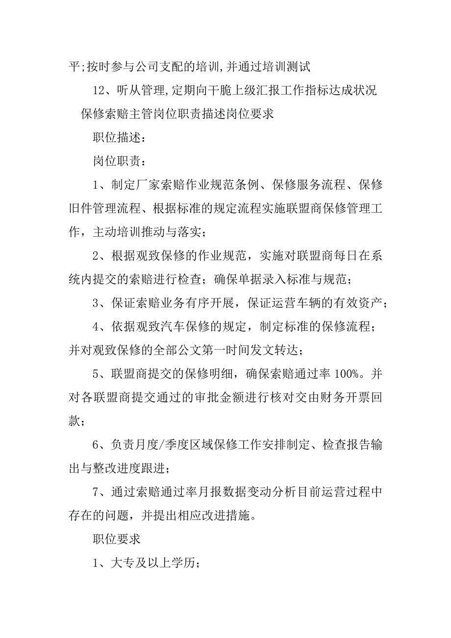 2023年保修索赔岗位职责5篇_第4页