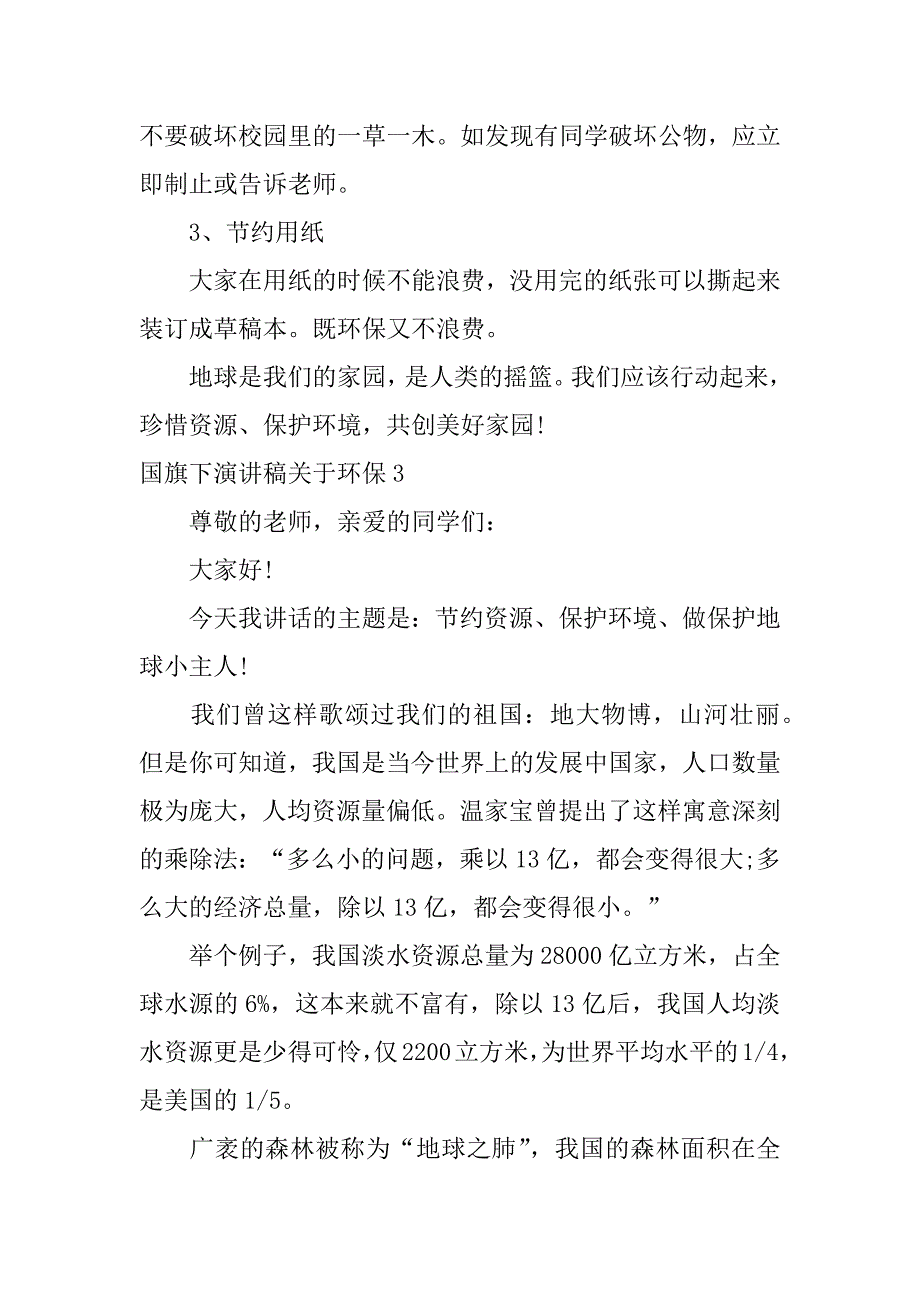 国旗下演讲稿关于环保3篇(关于环保的国旗下演讲)_第3页