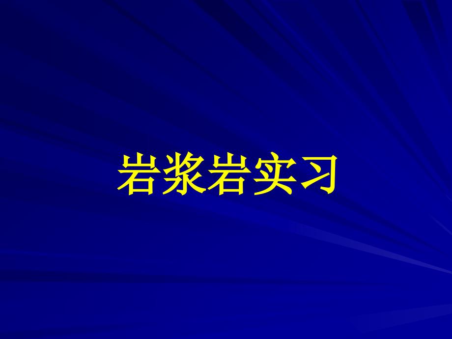 矿物岩石学：综合实习_第4页