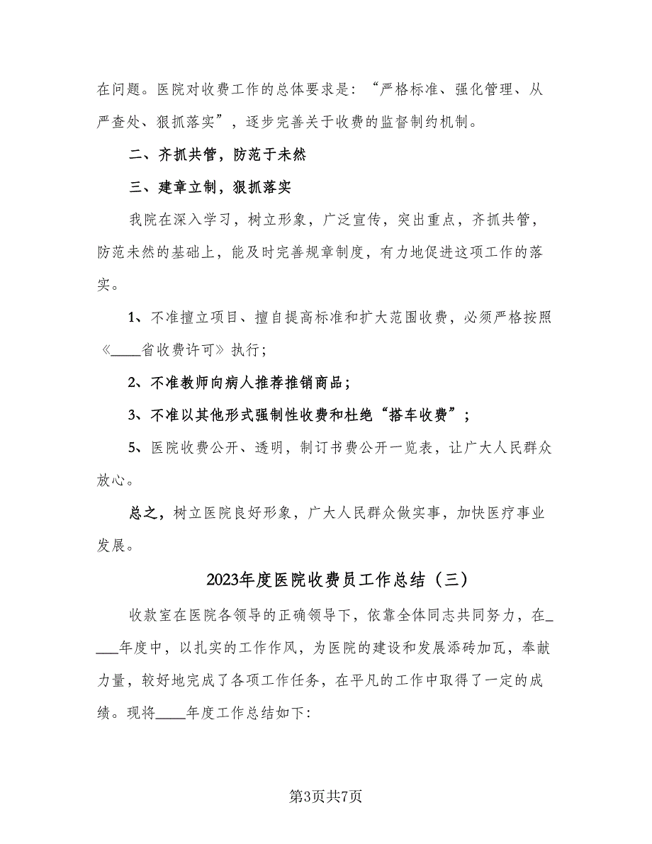 2023年度医院收费员工作总结（四篇）.doc_第3页