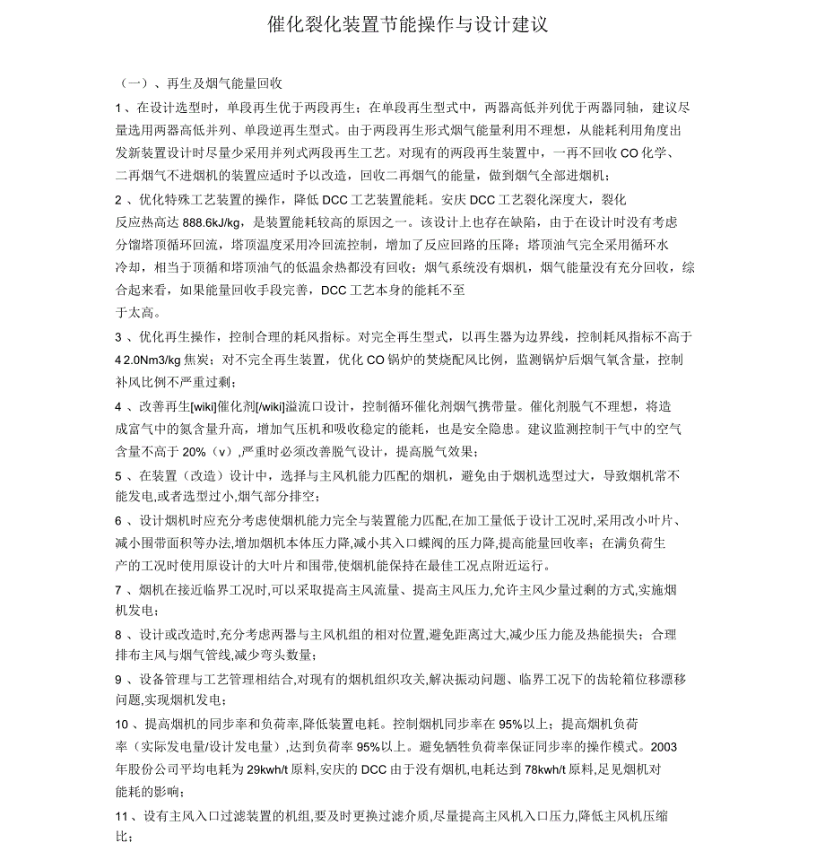 催化裂化装置节能操作与设计建议_第1页