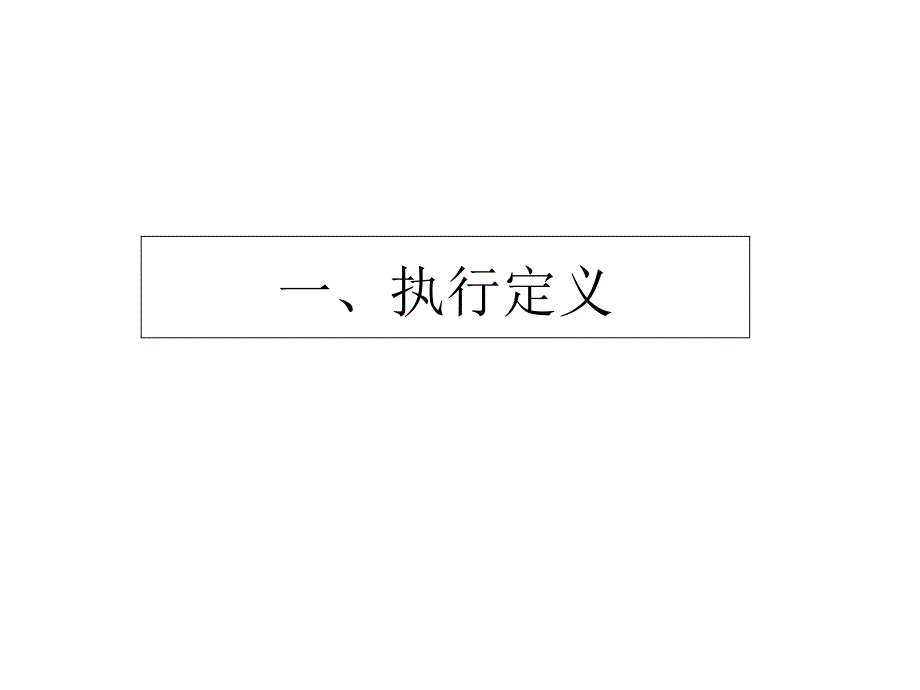 赢在执行教材班组长能力提升培训系列之四_第4页