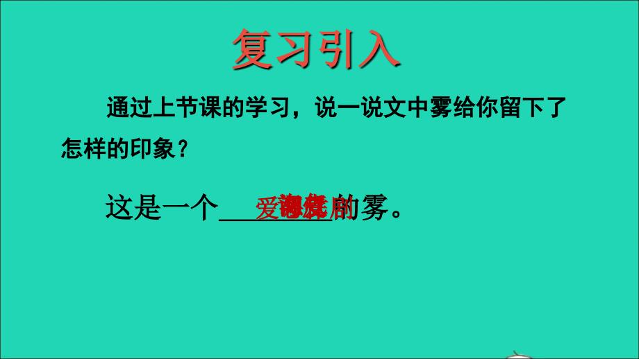 2022二年级语文上册课文619雾在哪里品读释疑课件新人教版_第2页