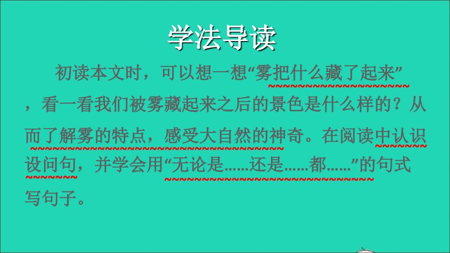 2022二年级语文上册课文619雾在哪里品读释疑课件新人教版_第3页