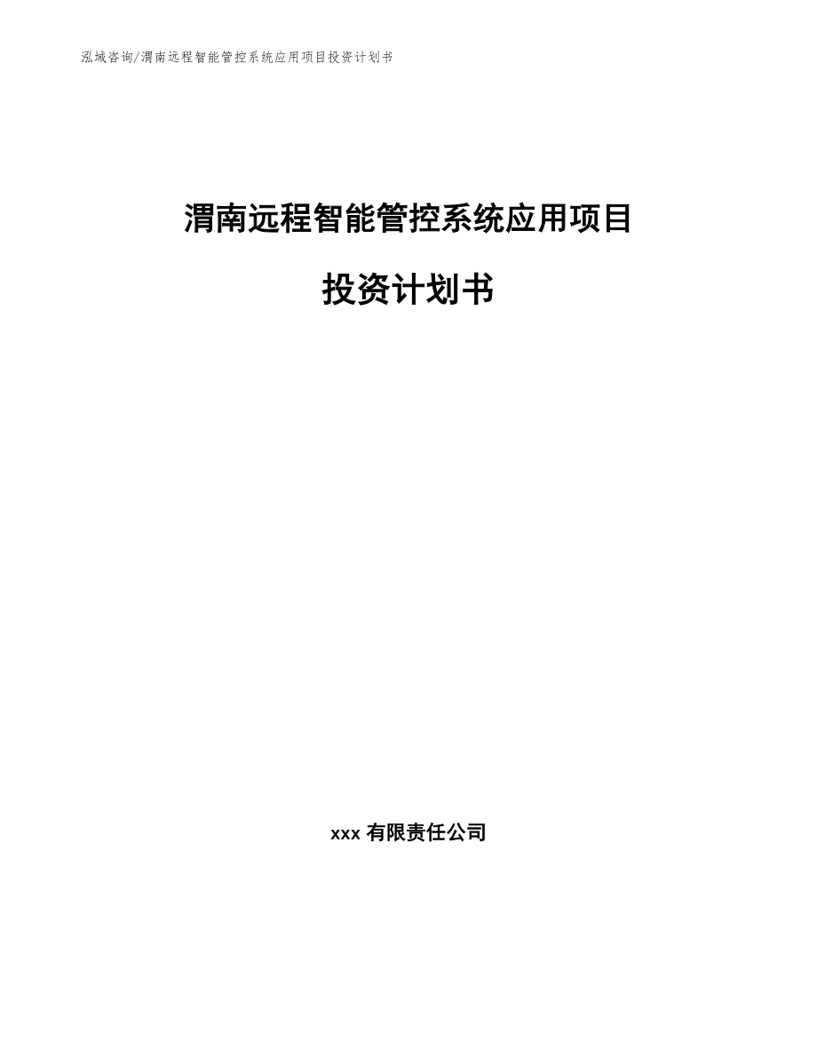 渭南远程智能管控系统应用项目投资计划书范文_第1页