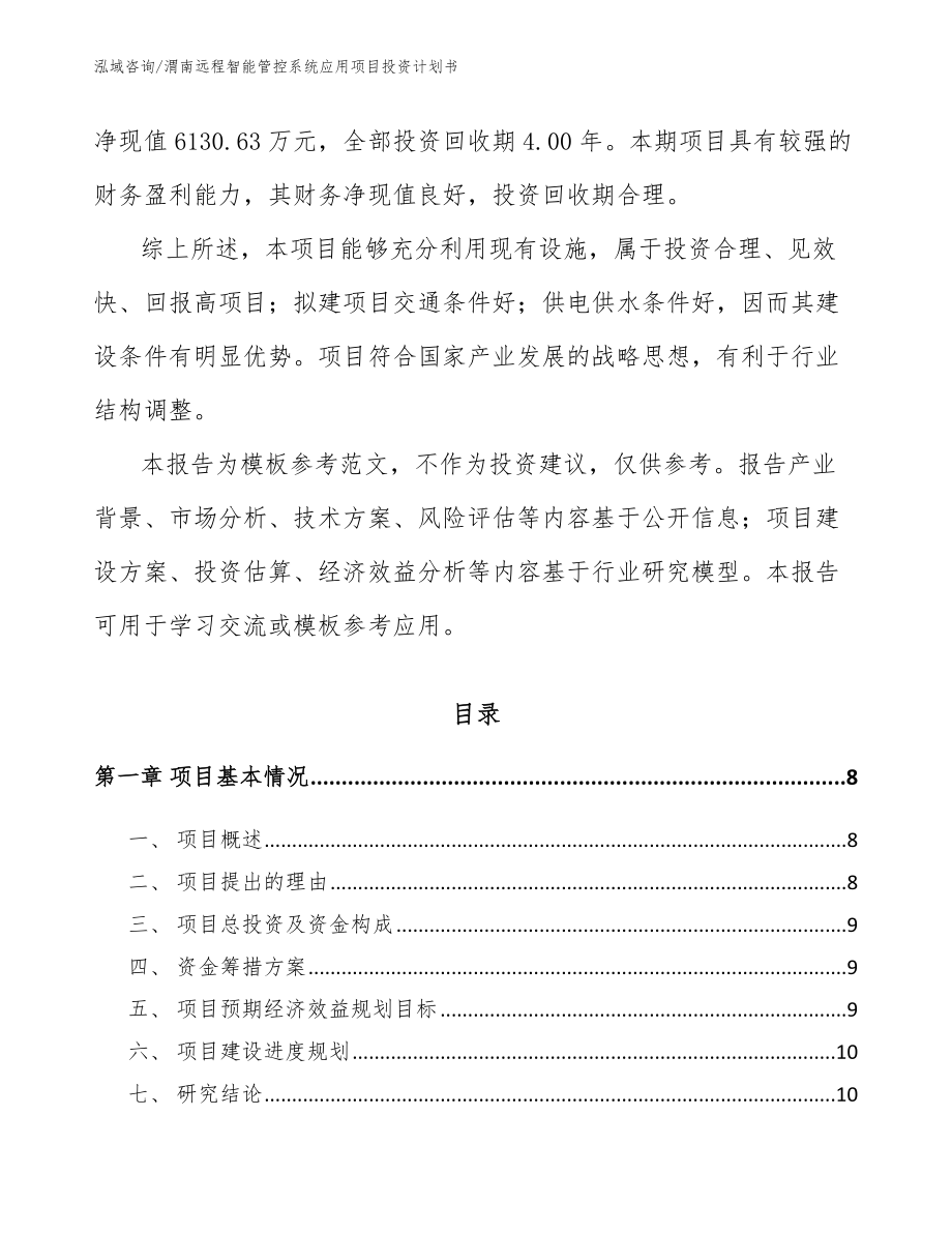 渭南远程智能管控系统应用项目投资计划书范文_第3页