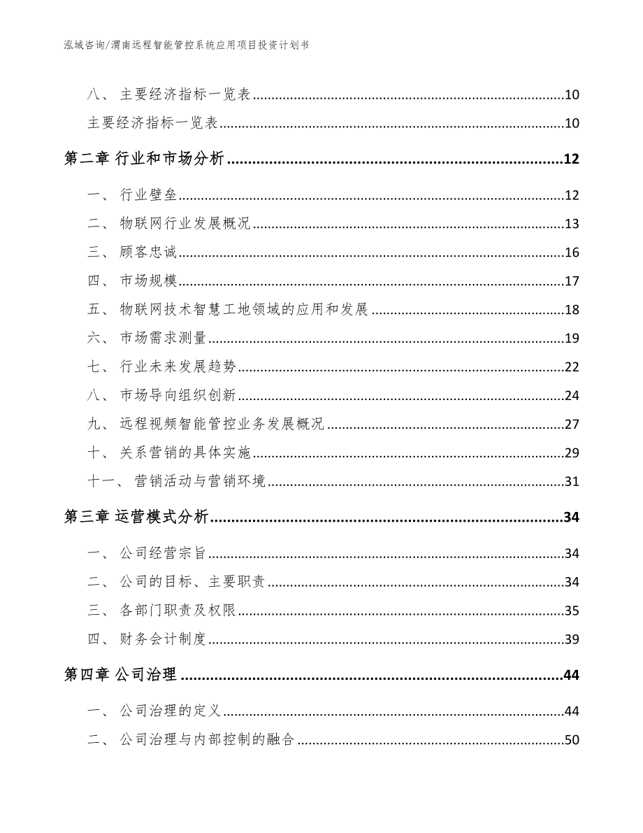 渭南远程智能管控系统应用项目投资计划书范文_第4页