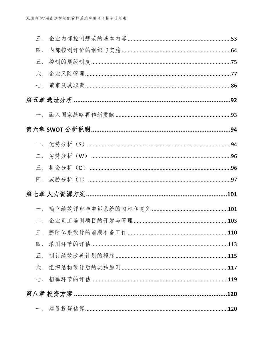 渭南远程智能管控系统应用项目投资计划书范文_第5页