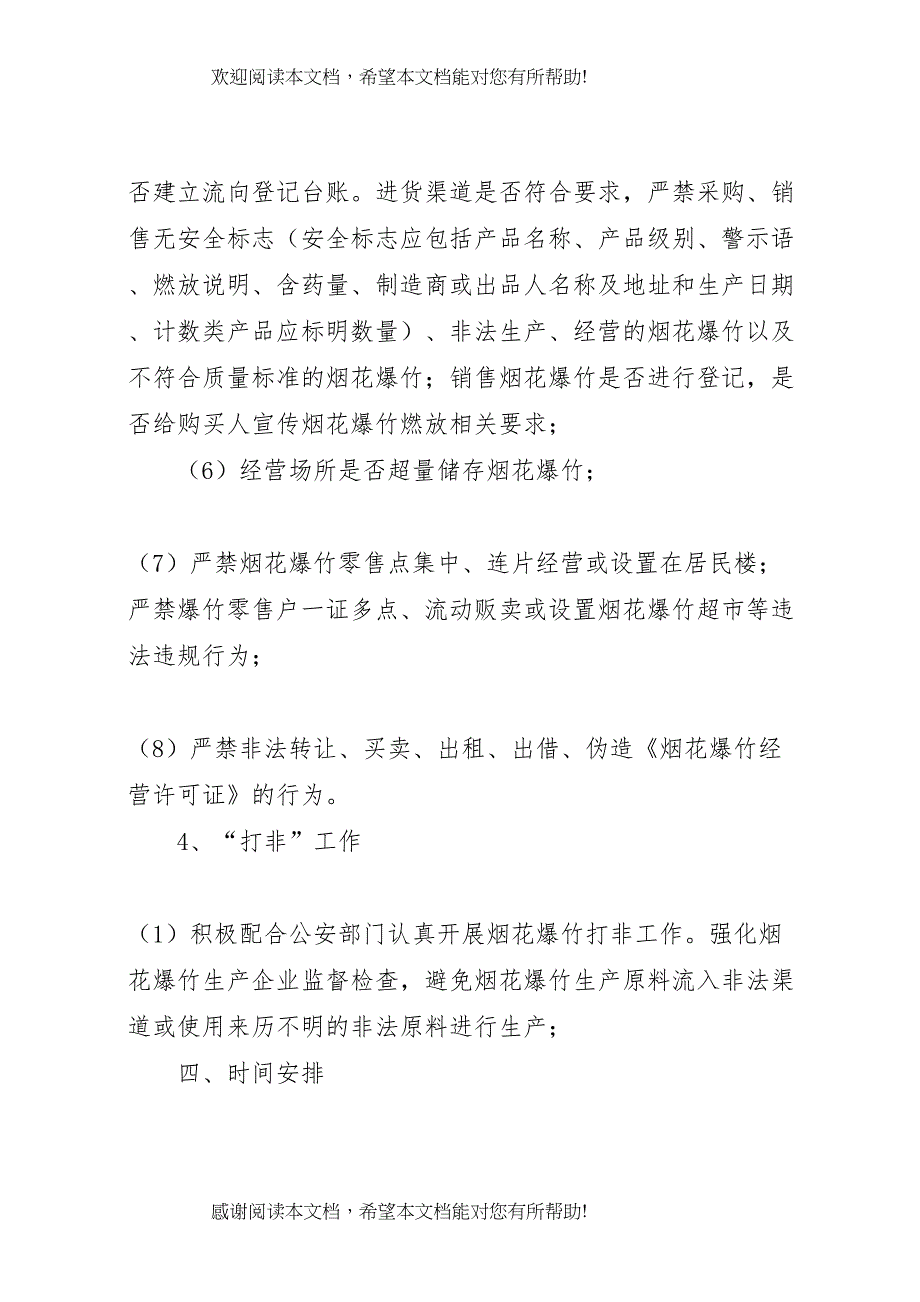 2022年烟花爆竹现场处置方案_第4页