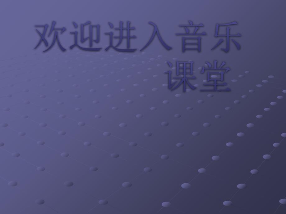 初中音乐-电影《音乐之声》PPT课件_第1页