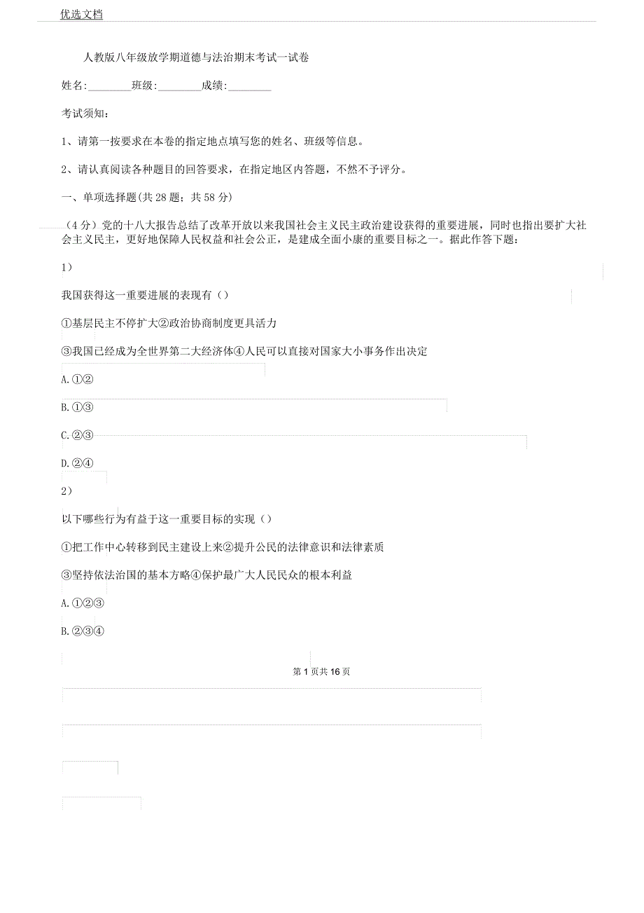 人教版八年级下学期道德及法治期末考试试卷检测.docx_第1页