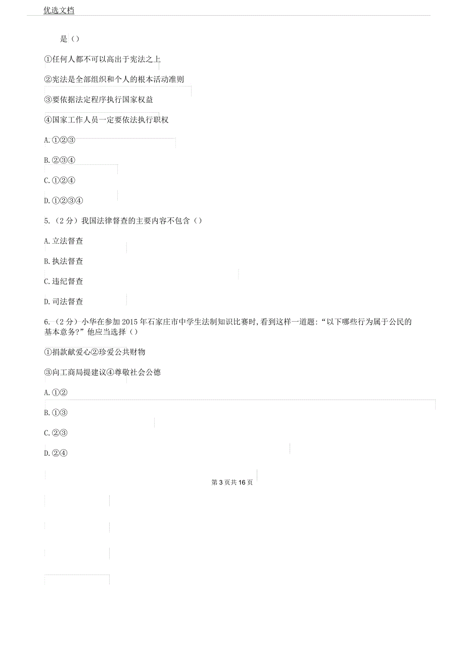 人教版八年级下学期道德及法治期末考试试卷检测.docx_第3页