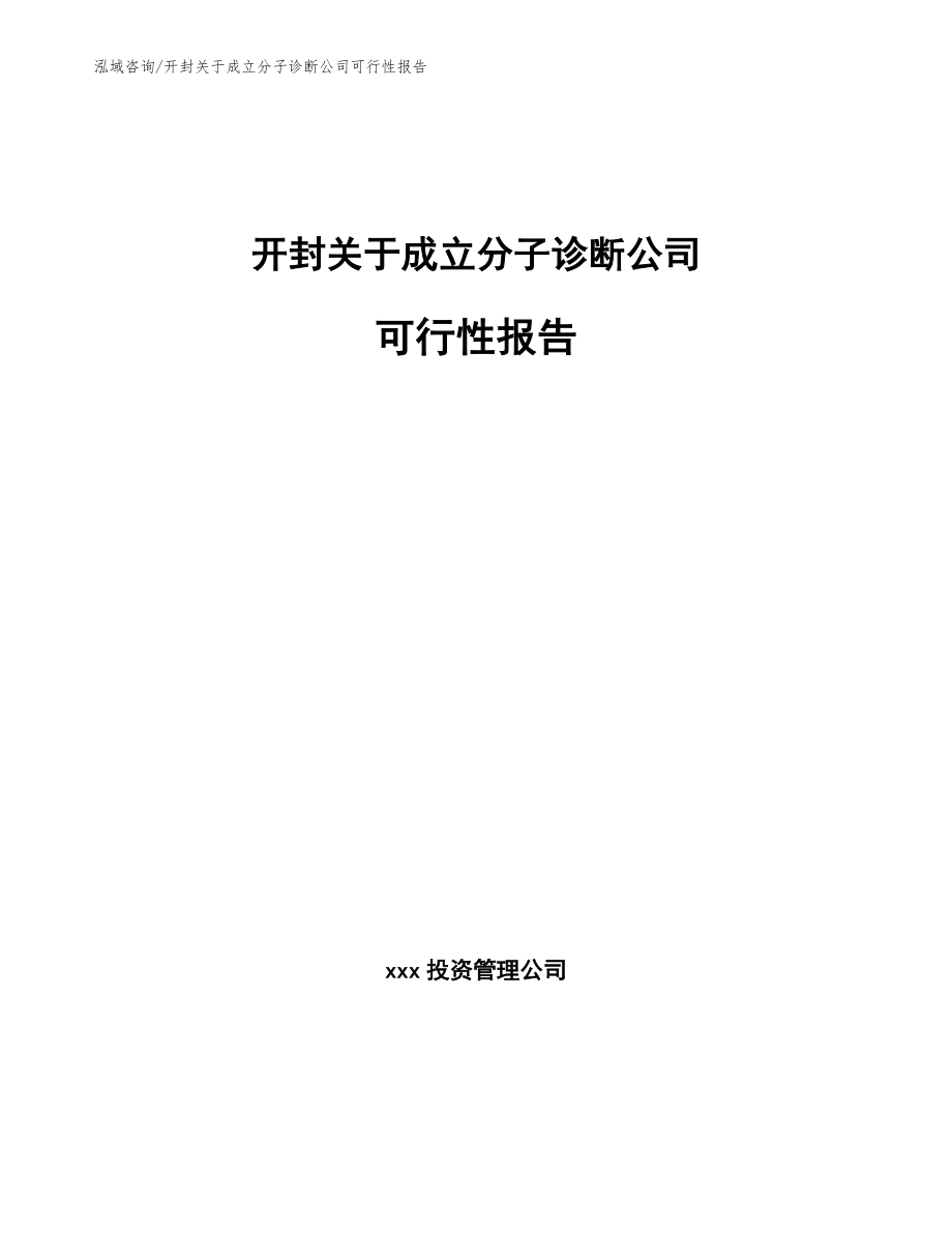 开封关于成立分子诊断公司可行性报告_第1页