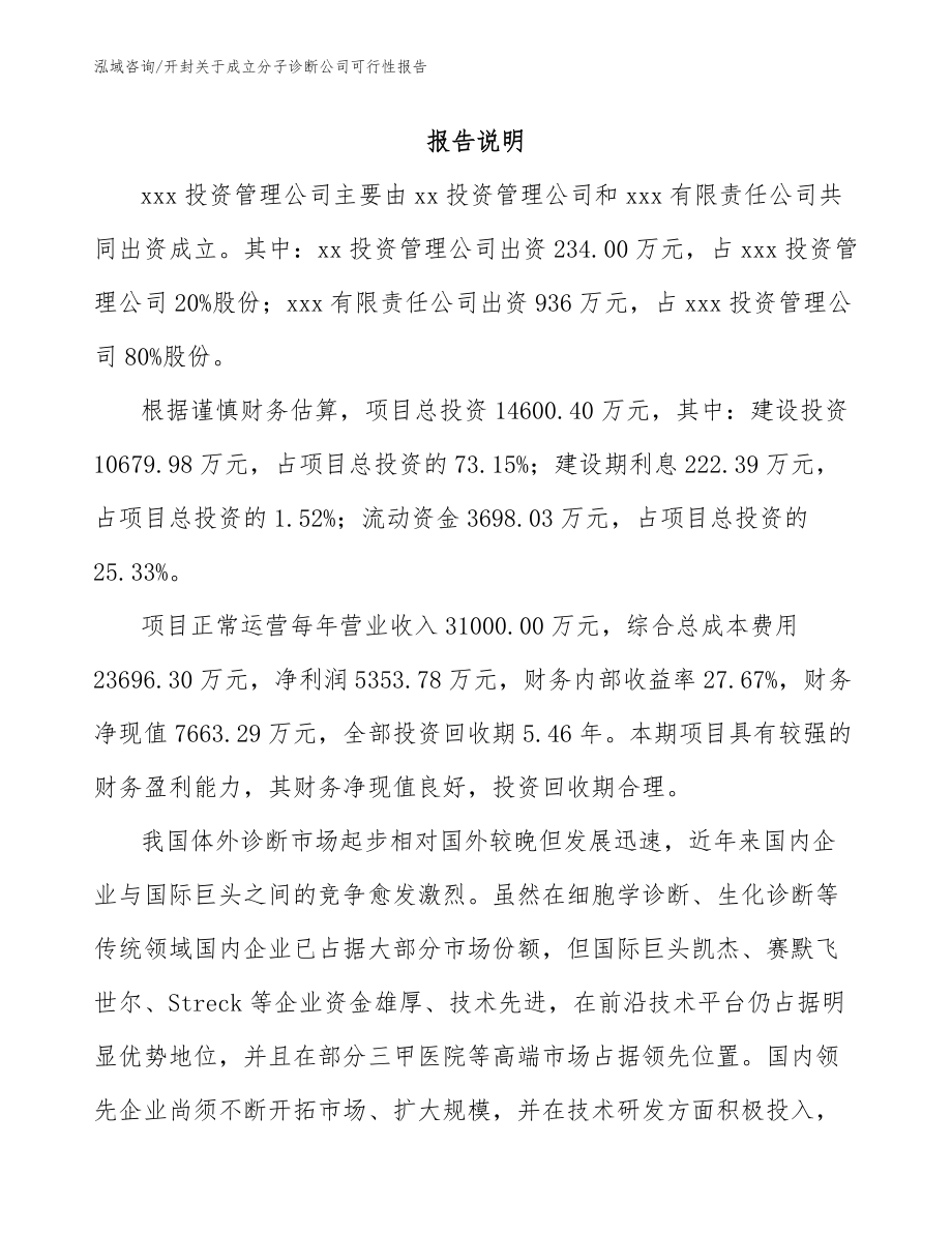 开封关于成立分子诊断公司可行性报告_第2页