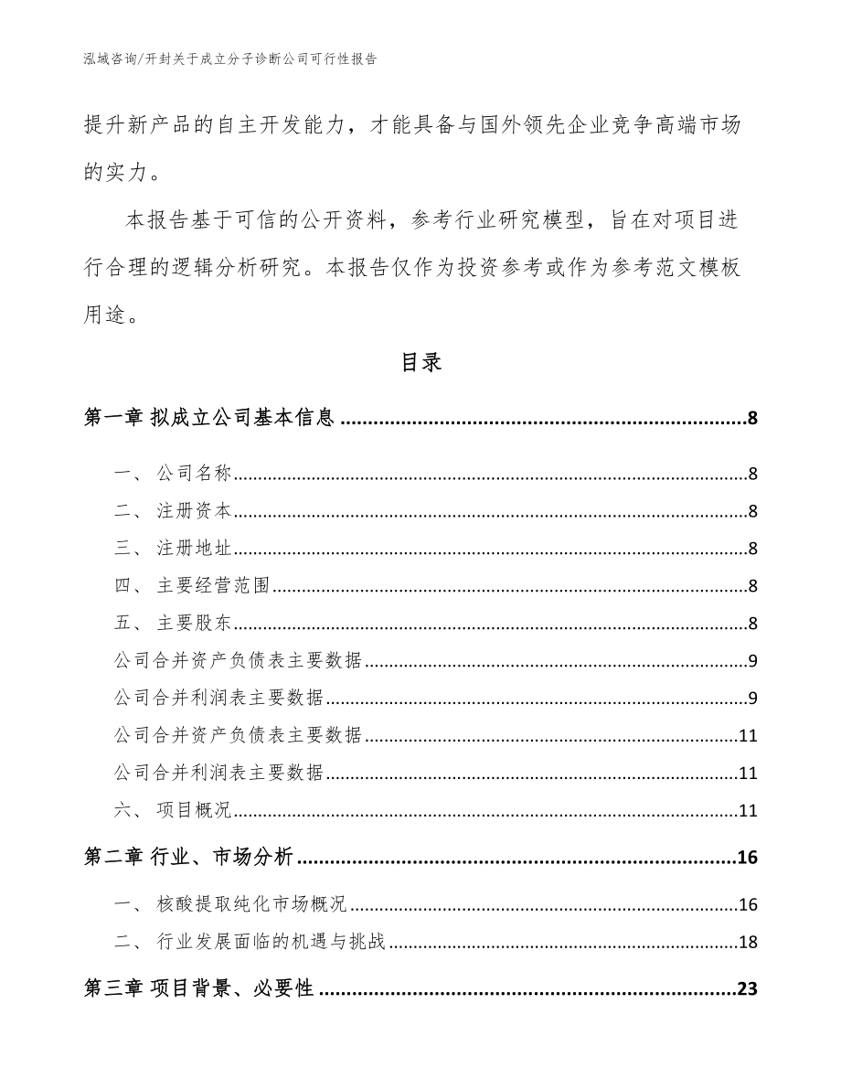 开封关于成立分子诊断公司可行性报告_第3页