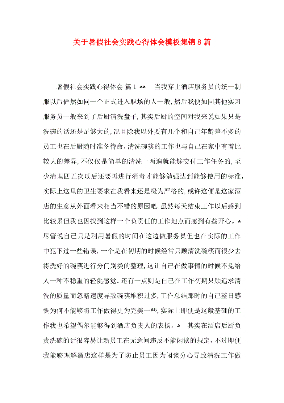 关于暑假社会实践心得体会模板集锦8篇_第1页