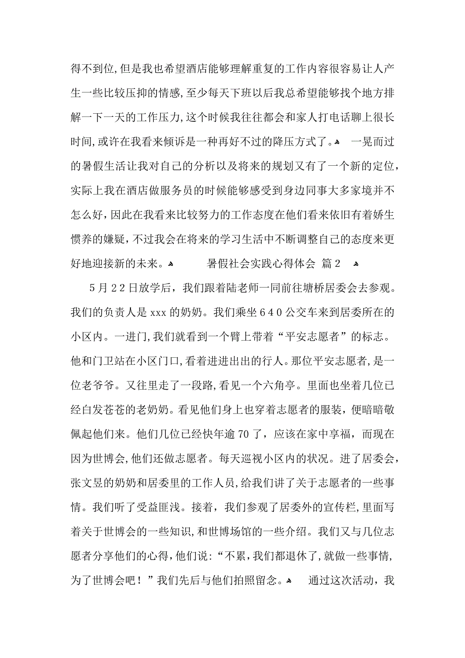 关于暑假社会实践心得体会模板集锦8篇_第2页