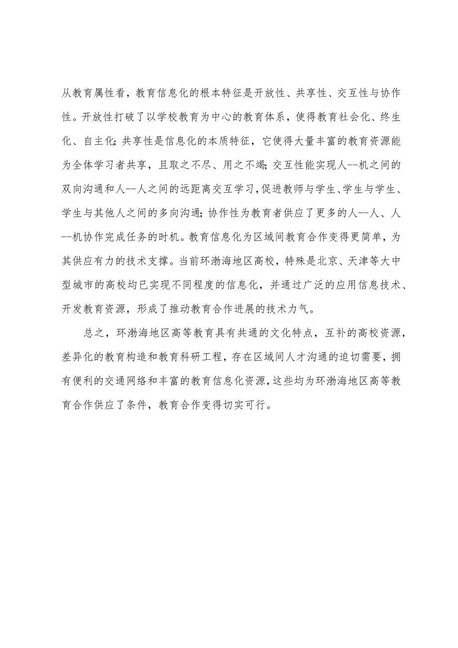 环渤海高等教育的合作必要性和可行性分析公司可行性分析报告.doc_第5页