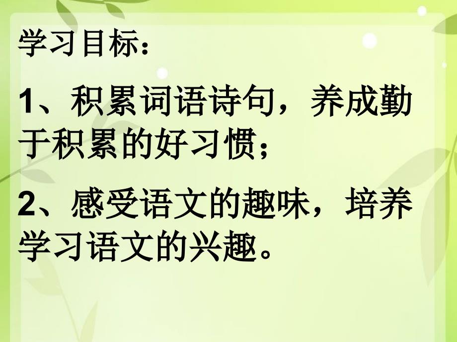 人教版小学语文三年级下册语文园地七课件_第2页