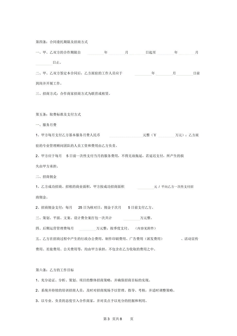 商业项目招商运营管理委托合同协议书范本模板_第3页