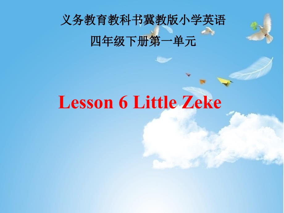 新冀教版三年级起点四年级英语下册Unit1HelloAgainLesson6LittleZeke课件16_第1页