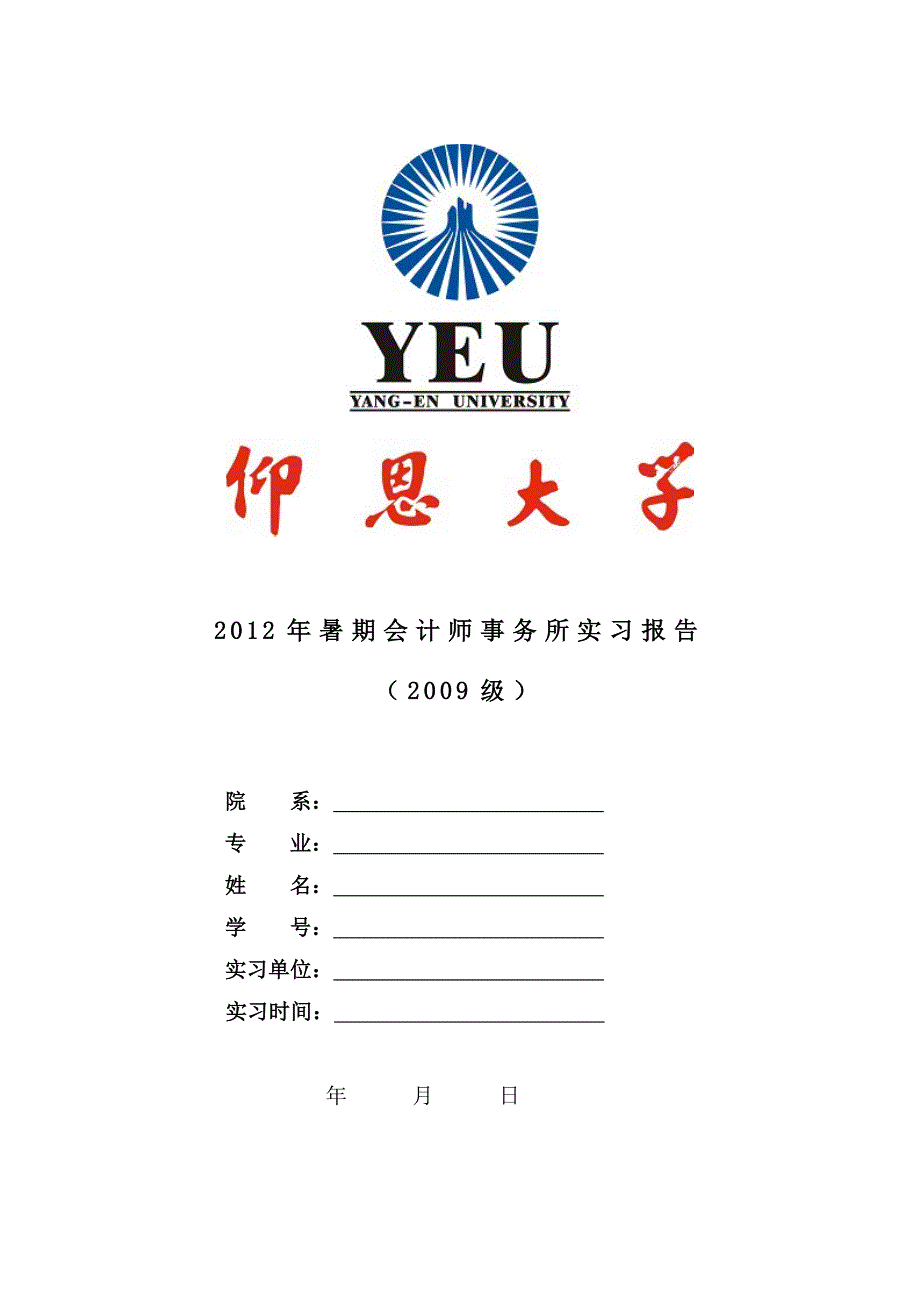 仰恩大学实习报告模板_第1页