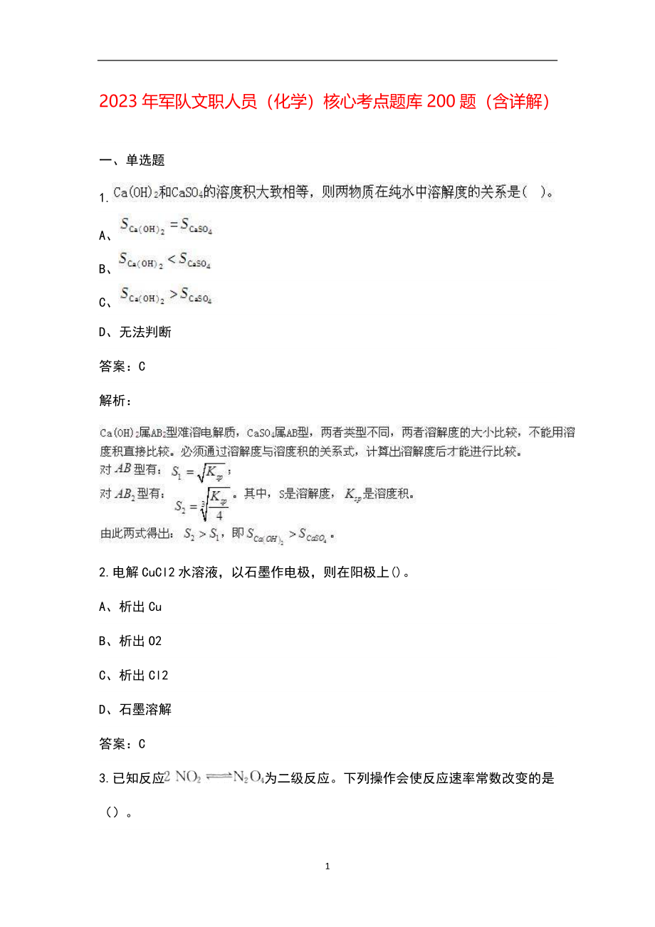 2023年军队文职人员（化学）核心考点题库200题（含详解）_第1页