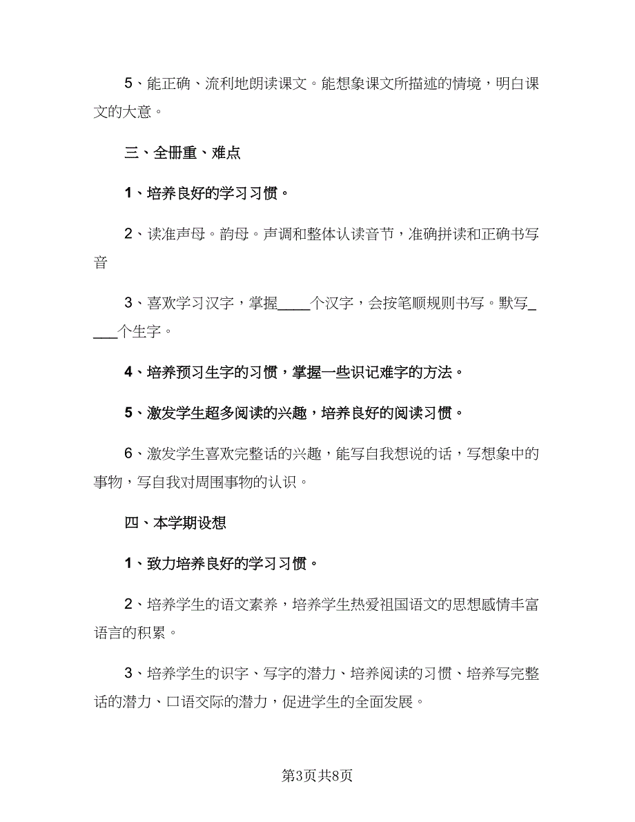 小学一年级班主任2023春季新学期工作计划范本（2篇）.doc_第3页