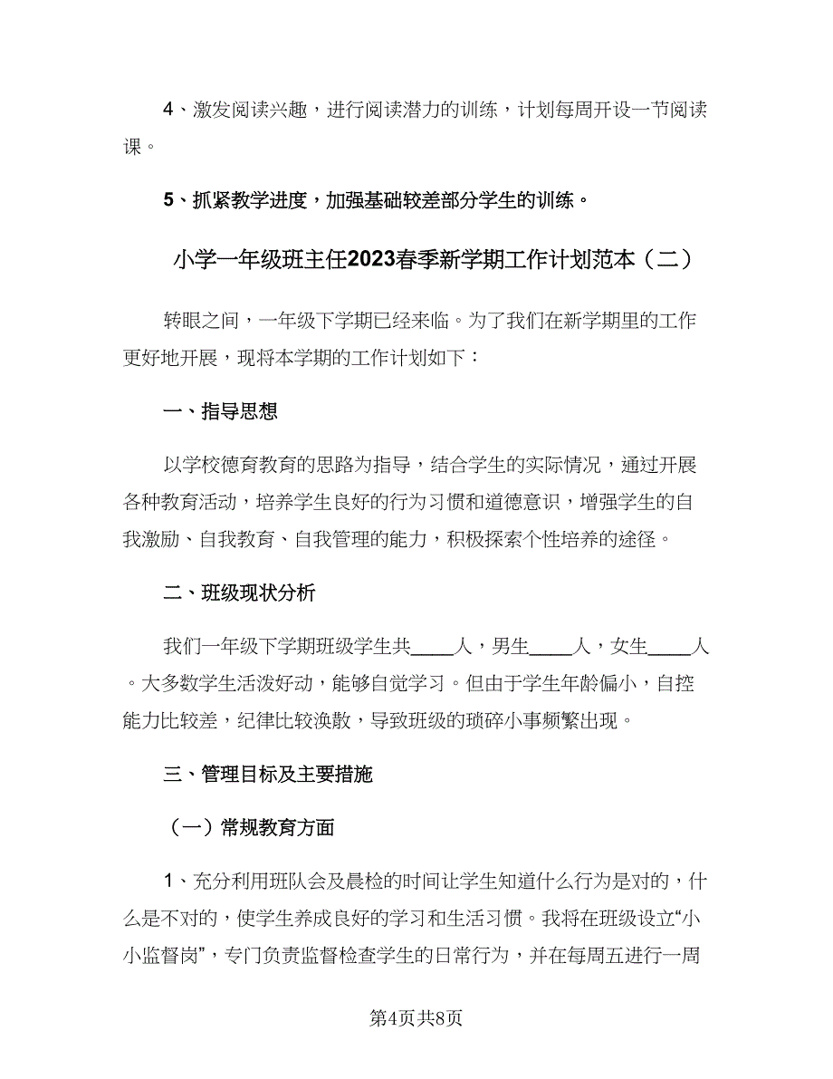 小学一年级班主任2023春季新学期工作计划范本（2篇）.doc_第4页