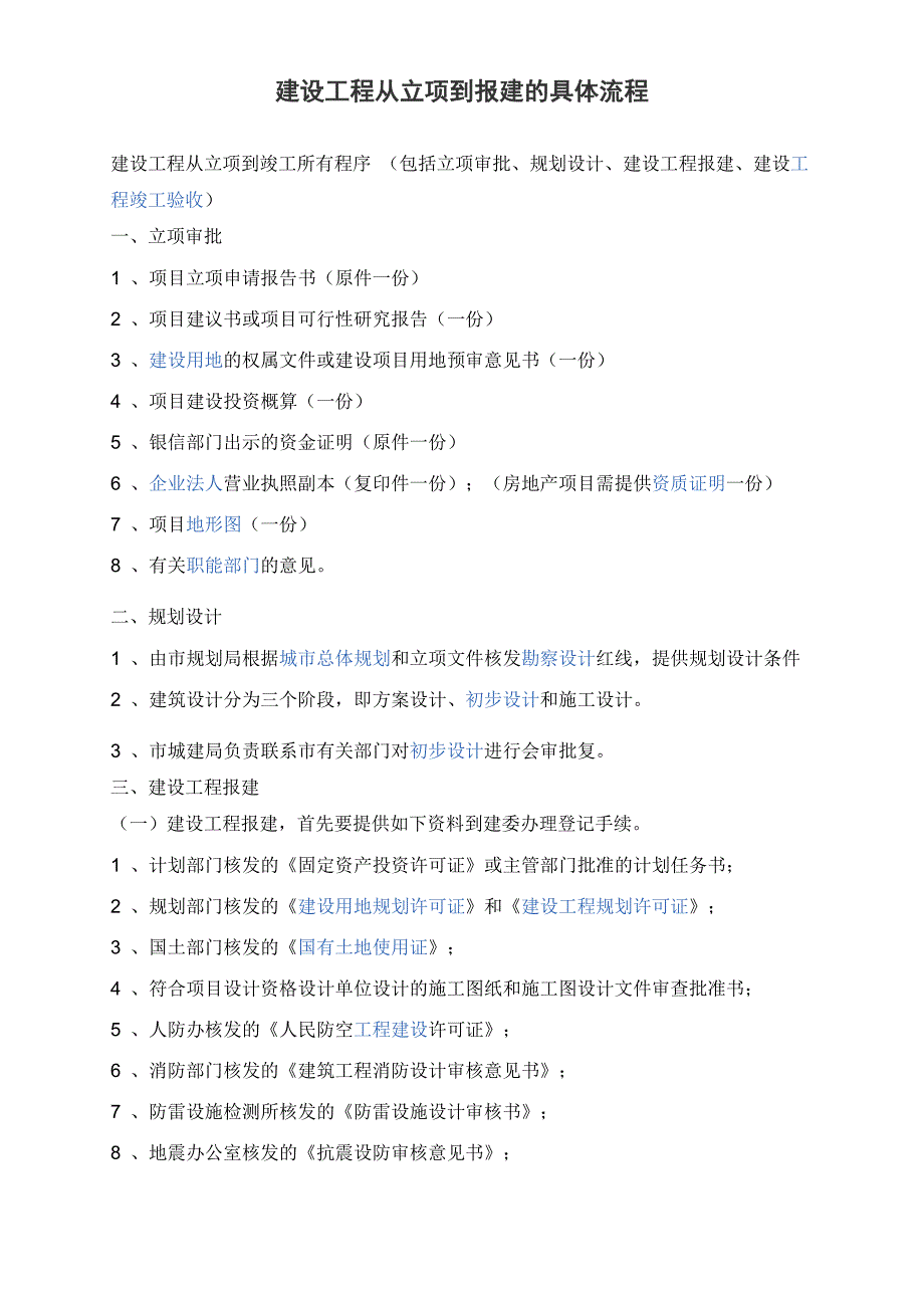 建设工程项目从立项到报建的具体流程说明_第1页