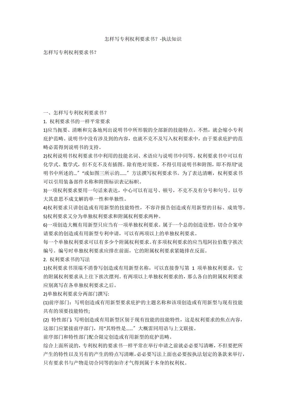 如何写专利权利要求书？-法律常识_第1页