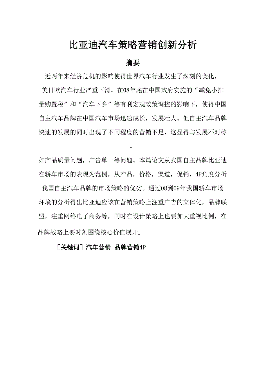 比亚迪汽车策略营销创新分析_第1页