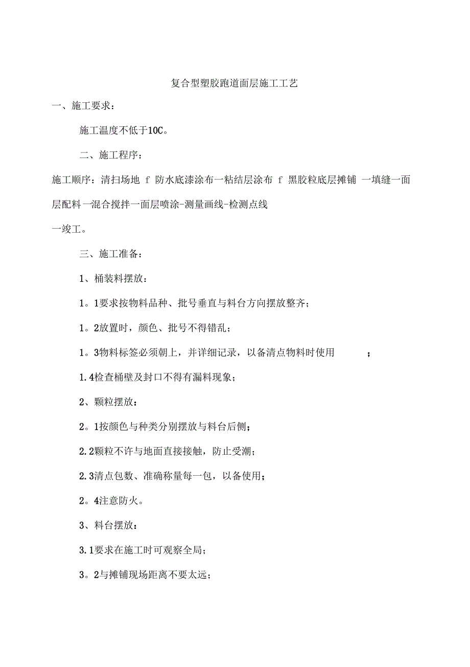 复合型塑胶跑道面层施工工艺_第1页