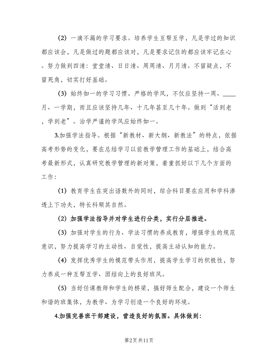 优秀高三班主任工作计划（三篇）.doc_第2页