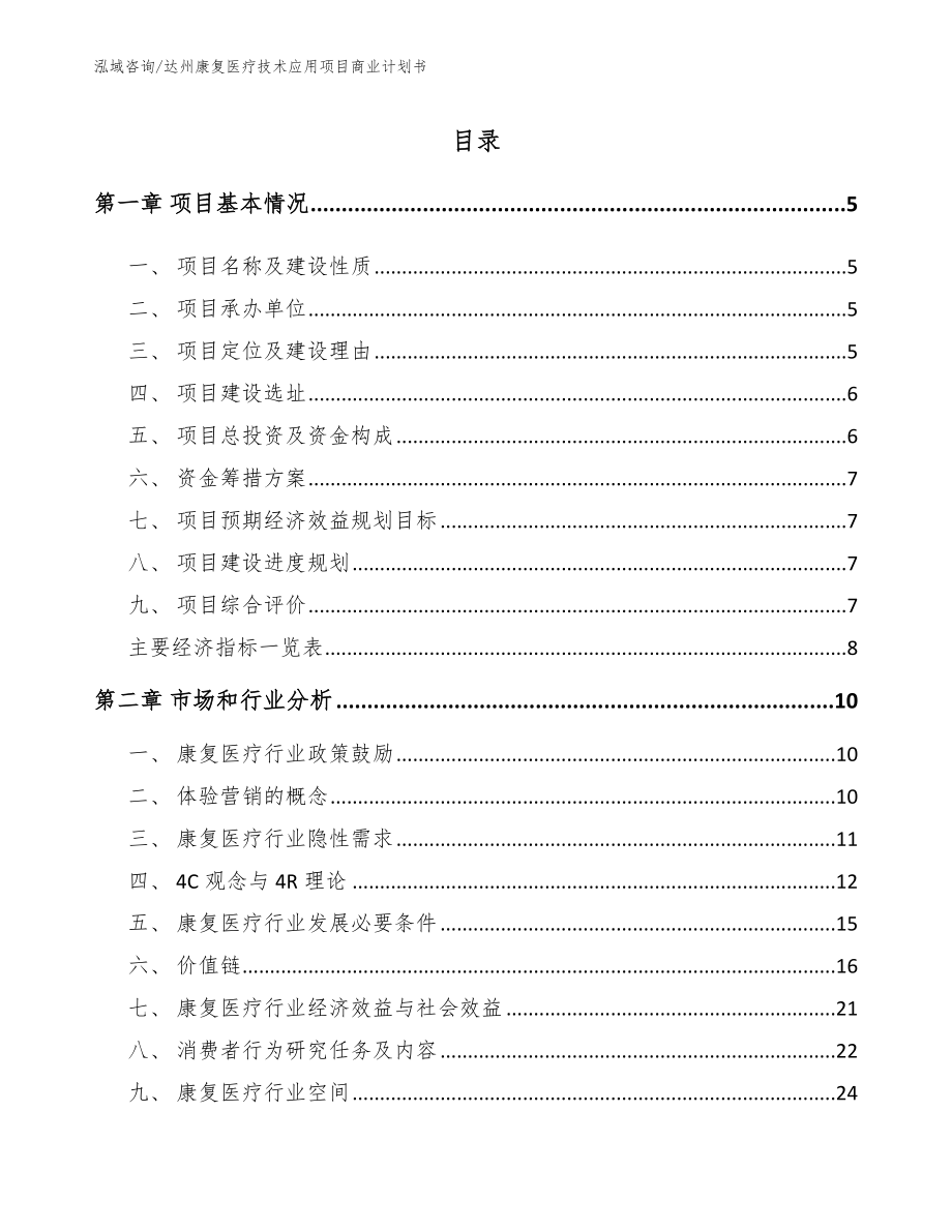 达州康复医疗技术应用项目商业计划书【范文模板】