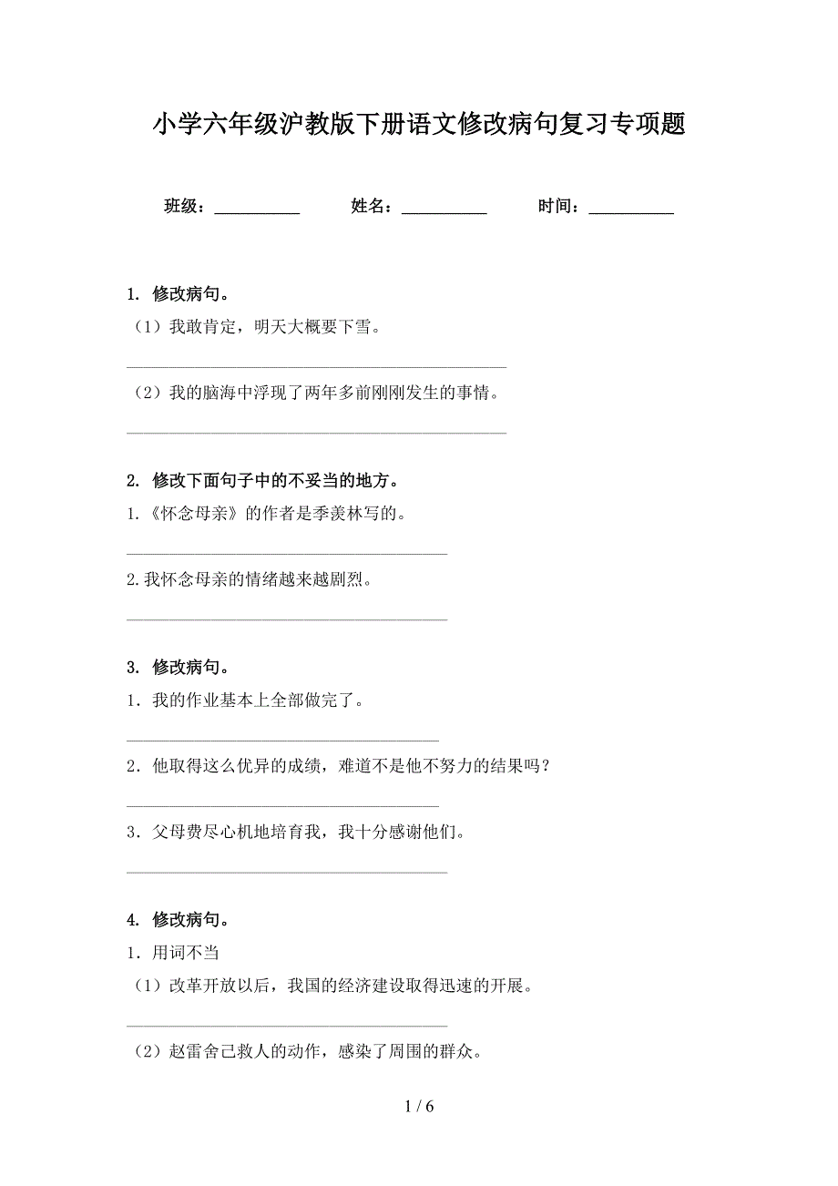 小学六年级沪教版下册语文修改病句复习专项题_第1页