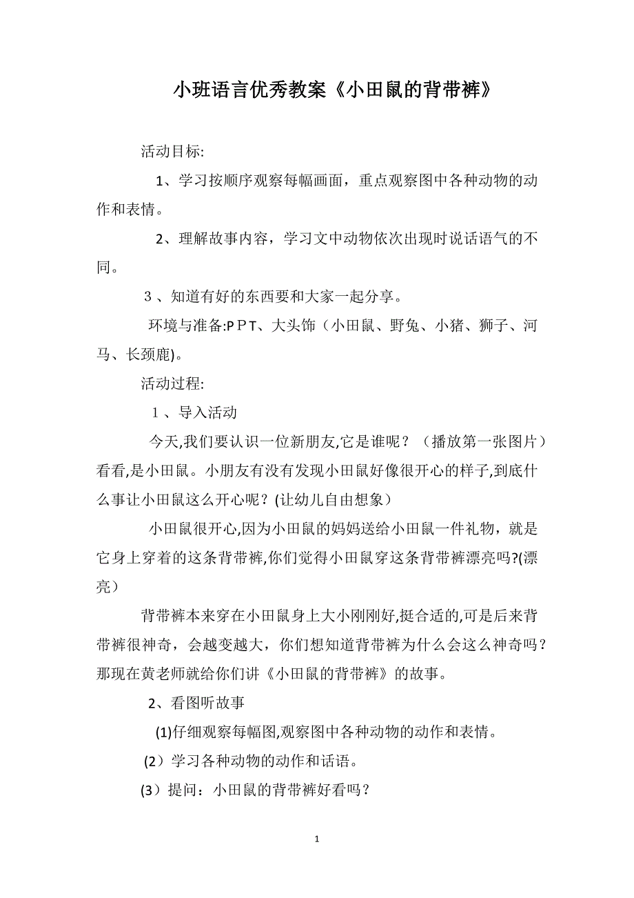 小班语言优秀教案小田鼠的背带裤_第1页