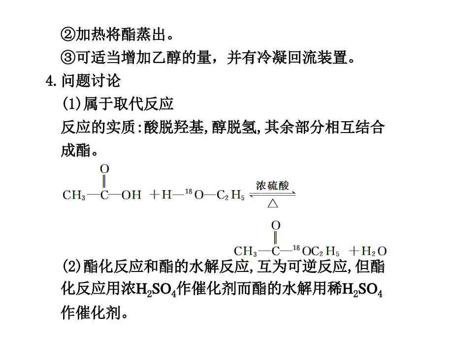 实验探究--乙酸和乙醇的酯化反应课件_第3页