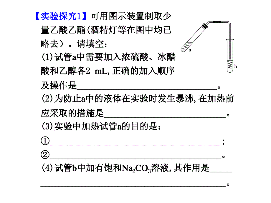 实验探究--乙酸和乙醇的酯化反应课件_第4页