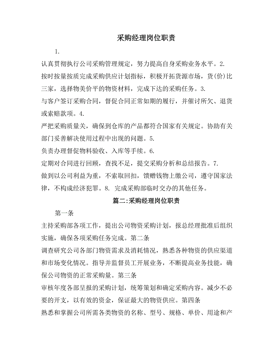 采购经理岗位职责_第1页