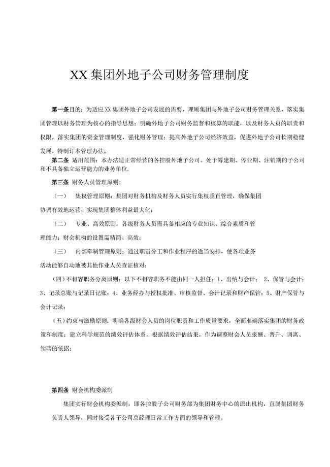集团外地子公司财务管理制度.doc