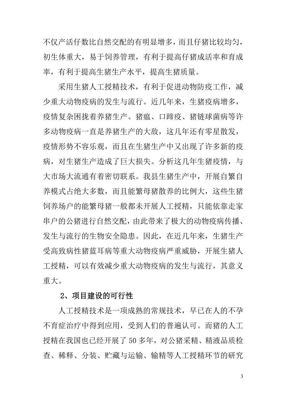 母猪人工授精中心项目可行性方案.doc_第4页