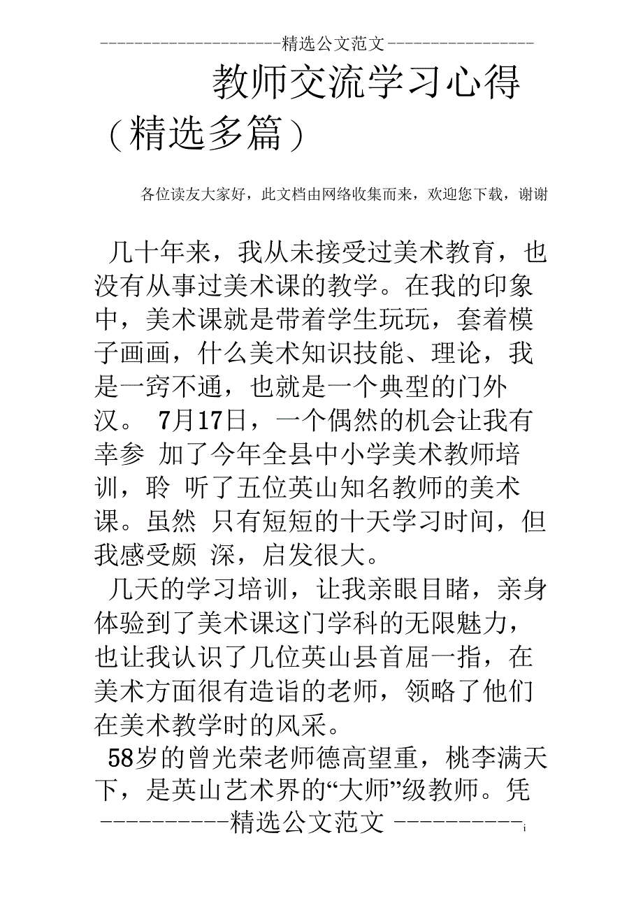 教师交流学习心得(精选多篇)_第1页